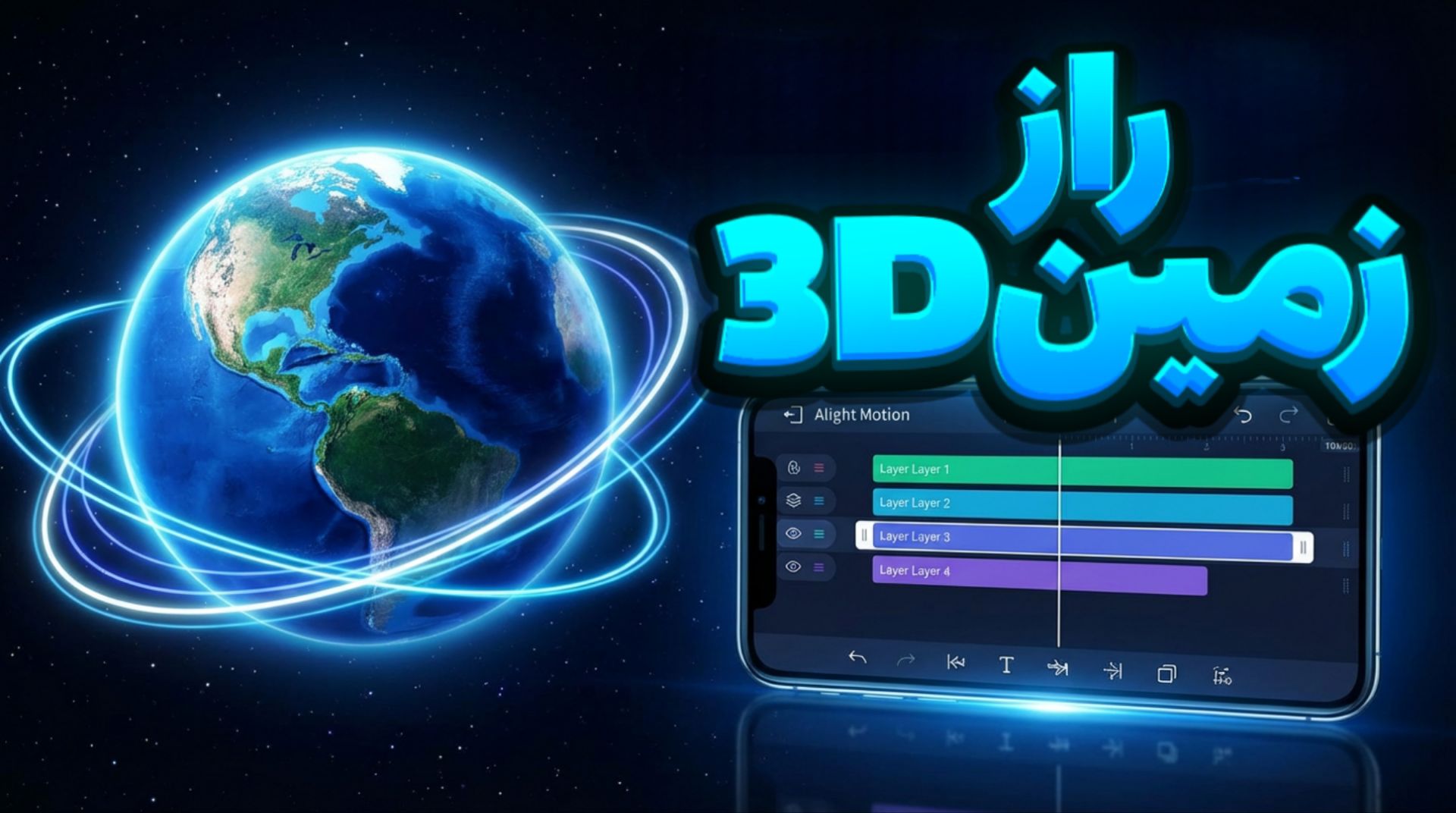 کره‌زمین سینمایی در موبایل — آموزش خاص Alight Motion 🎬